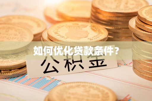 屏东如何优化贷款条件？