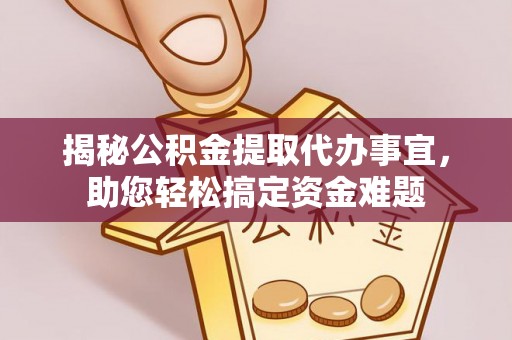 屏东揭秘公积金提取代办事宜，助您轻松搞定资金难题