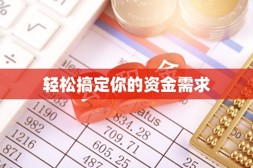 屏东轻松搞定你的资金需求
