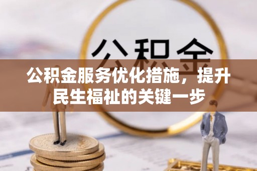 屏东公积金服务优化措施，提升民生福祉的关键一步