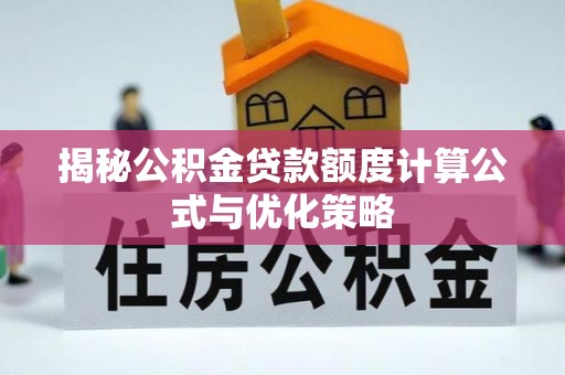 屏东揭秘公积金贷款额度计算公式与优化策略