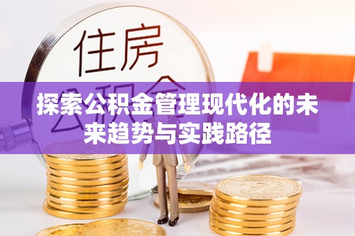 屏东探索公积金管理现代化的未来趋势与实践路径