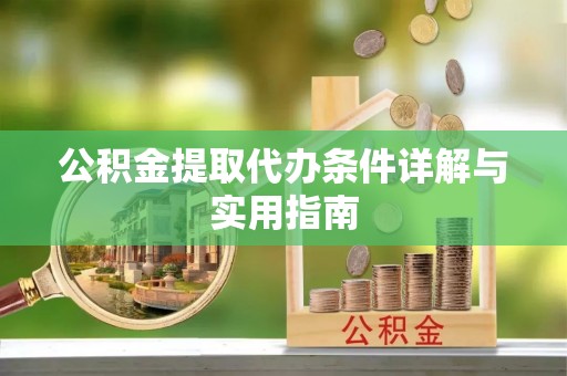屏东公积金提取代办条件详解与实用指南