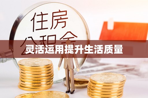 屏东灵活运用提升生活质量