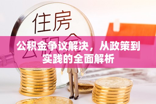 屏东公积金争议解决，从政策到实践的全面解析