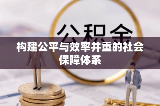 屏东构建公平与效率并重的社会保障体系