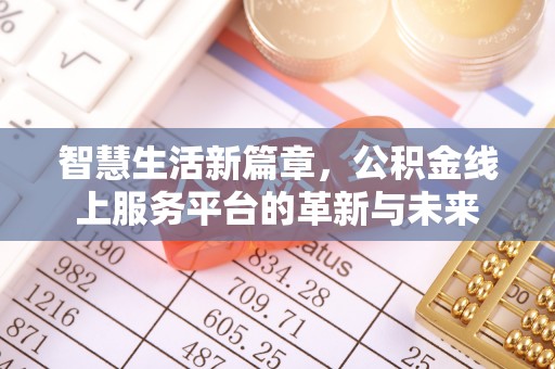 屏东智慧生活新篇章，公积金线上服务平台的革新与未来