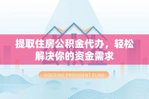 屏东提取住房公积金代办，轻松解决你的资金需求