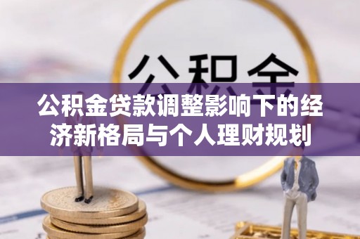 屏东公积金贷款调整影响下的经济新格局与个人理财规划