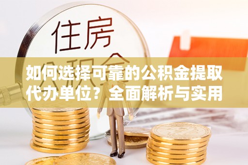 屏东如何选择可靠的公积金提取代办单位？全面解析与实用指南