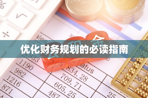屏东优化财务规划的必读指南