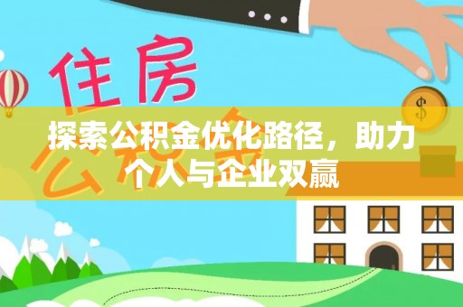 屏东探索公积金优化路径，助力个人与企业双赢