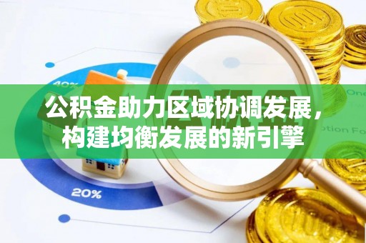 屏东公积金助力区域协调发展，构建均衡发展的新引擎
