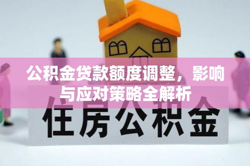 屏东公积金贷款额度调整，影响与应对策略全解析
