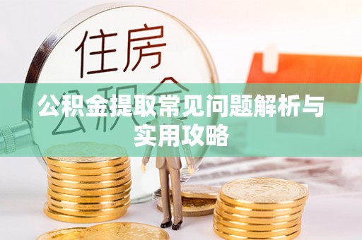屏东公积金提取常见问题解析与实用攻略