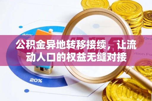 屏东公积金异地转移接续，让流动人口的权益无缝对接