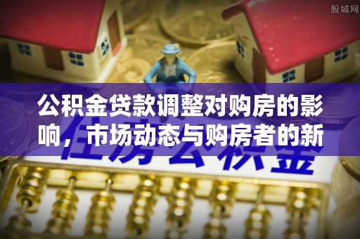 屏东公积金贷款调整对购房的影响，市场动态与购房者的新选择