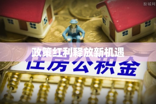 屏东政策红利释放新机遇