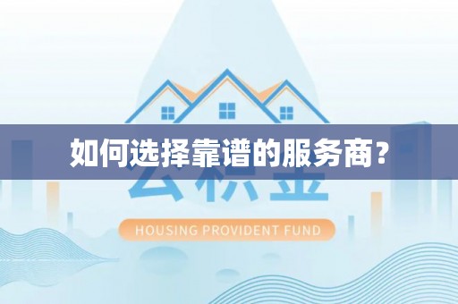 屏东如何选择靠谱的服务商？