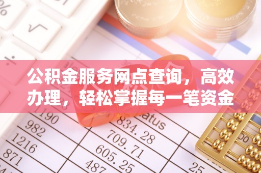 屏东公积金服务网点查询，高效办理，轻松掌握每一笔资金动态
