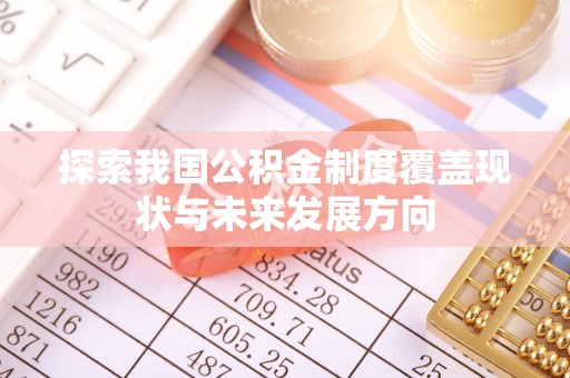 屏东探索我国公积金制度覆盖现状与未来发展方向