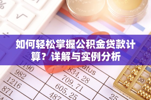 屏东如何轻松掌握公积金贷款计算？详解与实例分析