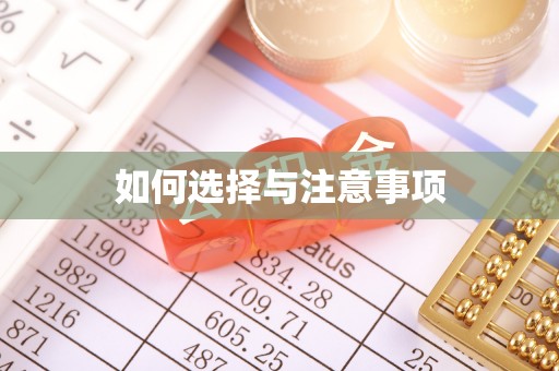 屏东如何选择与注意事项