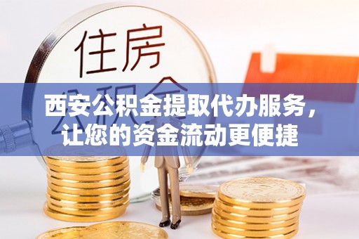 屏东西安公积金提取代办服务，让您的资金流动更便捷