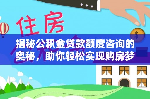 屏东揭秘公积金贷款额度咨询的奥秘，助你轻松实现购房梦想