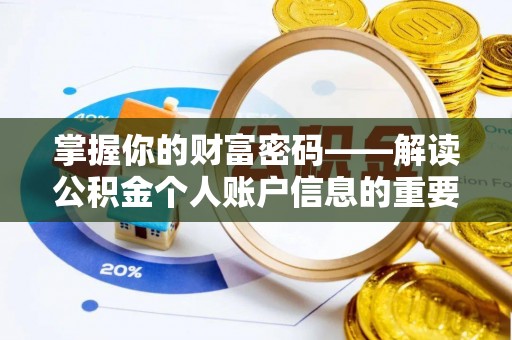 屏东掌握你的财富密码——解读公积金个人账户信息的重要性
