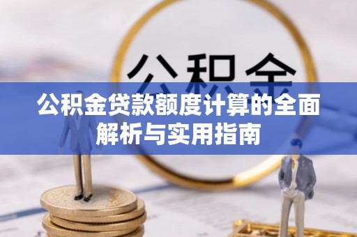 屏东公积金贷款额度计算的全面解析与实用指南