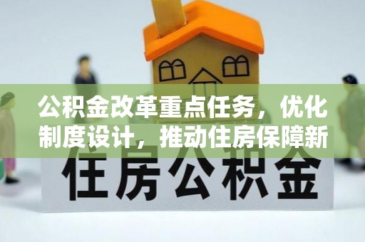 屏东公积金改革重点任务，优化制度设计，推动住房保障新发展