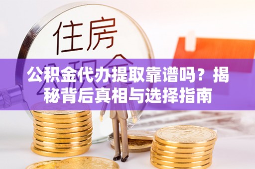 屏东公积金代办提取靠谱吗？揭秘背后真相与选择指南