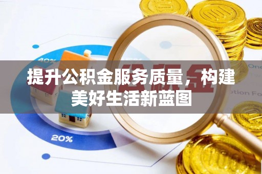 屏东提升公积金服务质量，构建美好生活新蓝图