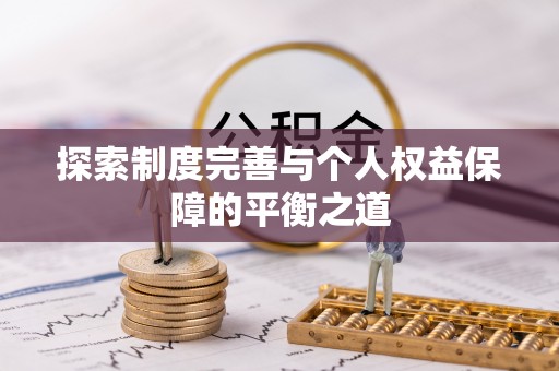 屏东探索制度完善与个人权益保障的平衡之道