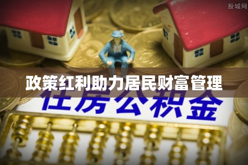 屏东政策红利助力居民财富管理