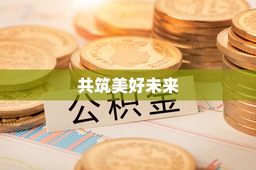 屏东共筑美好未来