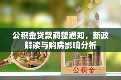 屏东公积金贷款调整通知，新政解读与购房影响分析