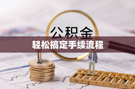 屏东轻松搞定手续流程