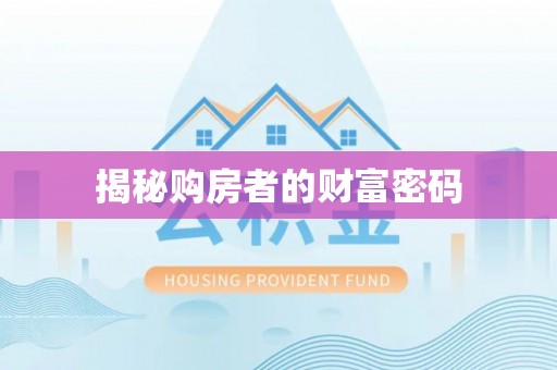 屏东揭秘购房者的财富密码