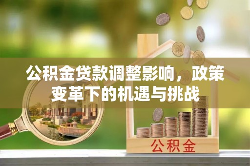 屏东公积金贷款调整影响，政策变革下的机遇与挑战