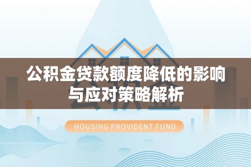 屏东公积金贷款额度降低的影响与应对策略解析