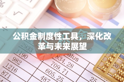 屏东公积金制度性工具，深化改革与未来展望