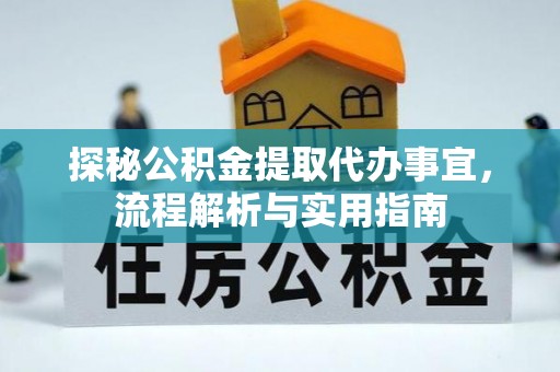 屏东探秘公积金提取代办事宜，流程解析与实用指南