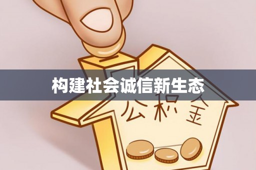 屏东构建社会诚信新生态