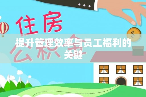 屏东提升管理效率与员工福利的关键