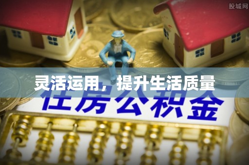 屏东灵活运用，提升生活质量