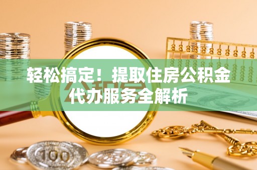 屏东轻松搞定！提取住房公积金代办服务全解析