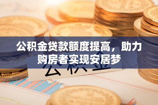 屏东公积金贷款额度提高，助力购房者实现安居梦
