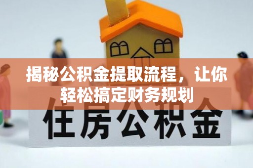 屏东揭秘公积金提取流程，让你轻松搞定财务规划